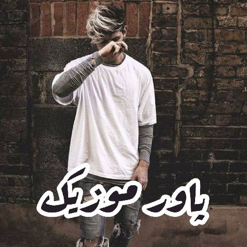 ورق خوردو رفت روزام ورق خوردو رفت عوض شدش سخت